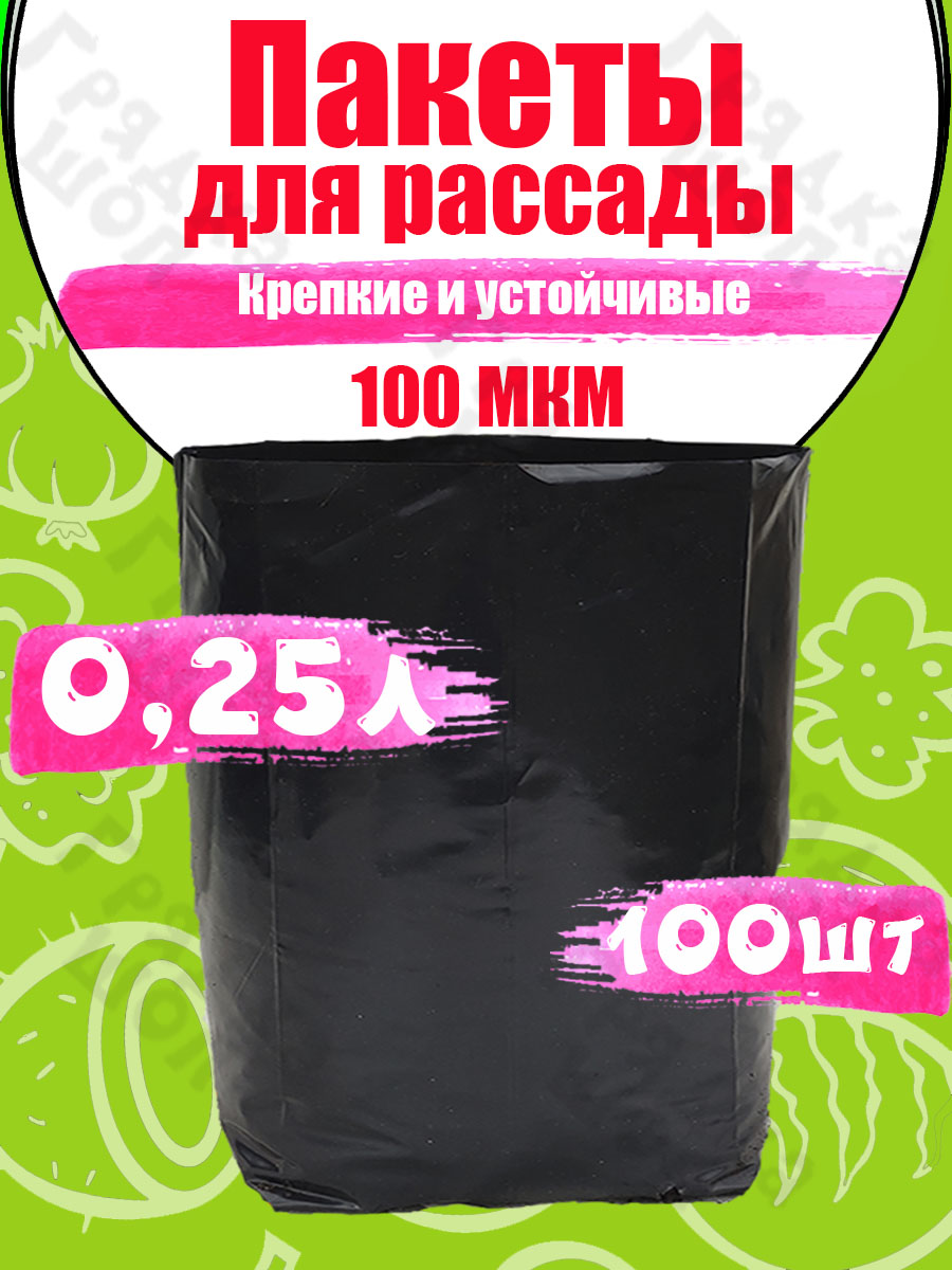 Пакеты для рассады 0,25 л